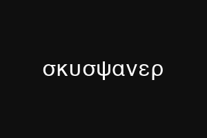σκυσψανερ