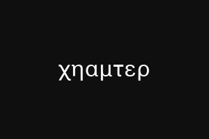 χηαμτερ