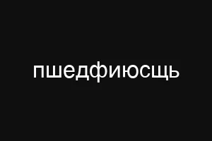 пшедфиюсщь